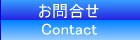 お問合せ