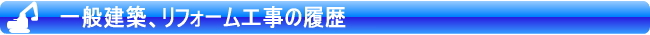 一般建築、リフォーム工事の履歴