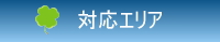 対応エリア